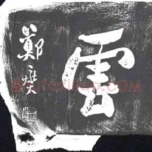 清代 书画碑拓片《来？云》高清图片欣赏