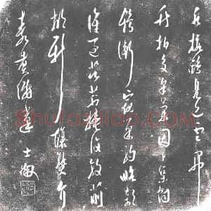 行草书画碑拓片《士某行草》高清图片欣赏