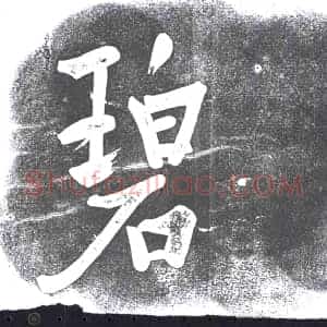 书画碑拓片《霏碧》高清图片欣赏