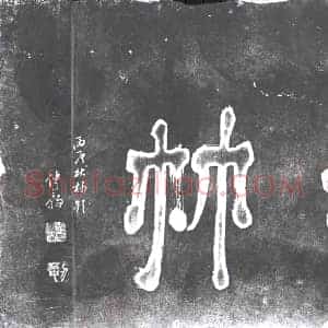书画碑拓片《看竹》高清图片欣赏