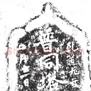 北宋 摩崖拓片《普同塔》高清图片欣赏