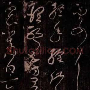 后汉 张芝 草书《后汉张芝书之二》毛笔书法草书作品图片欣赏