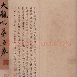 清代 李宗瀚 行书《大观帖 卷五李宗瀚序》毛笔书法行书作品图片欣赏