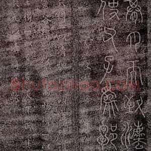 秦 程邈 楷书 草书《秦御史程邈书 东汉蔡琰书》毛笔书法楷书 草书作品图片欣赏