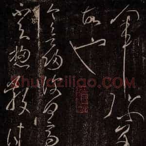 后汉 张芝 草书《后汉张芝书之五》毛笔书法草书作品图片欣赏