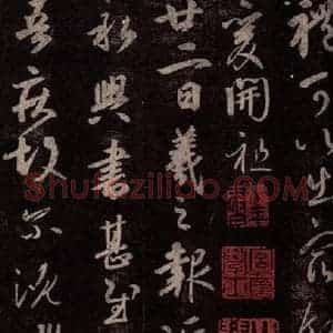 东晋 王羲之 行草书《行成帖 近得书帖》毛笔书法行草书作品图片欣赏