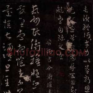 晋 卫瓘 行书《晋尚书令卫瓘书》毛笔书法行书作品图片欣赏