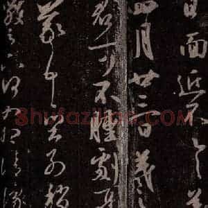 东晋 王羲之 行草书《昨书帖 阔别帖之一》毛笔书法行草书作品图片欣赏