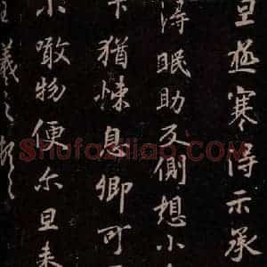 东晋 王羲之 行草书《极寒帖》毛笔书法行草书作品图片欣赏