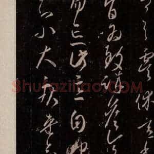 东晋 王羲之 行草书《虞休帖》毛笔书法行草书作品图片欣赏