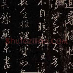 东晋 王羲之 行草书《清和帖》毛笔书法行草书作品图片欣赏