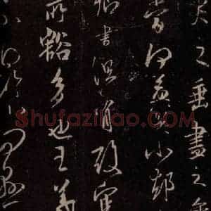 东晋 王羲之 行草书《追寻帖》毛笔书法行草书作品图片欣赏