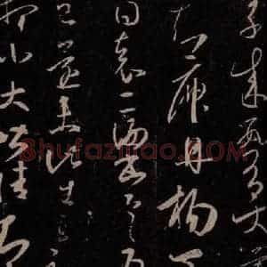 东晋 王羲之 行草书《临川帖》毛笔书法行草书作品图片欣赏
