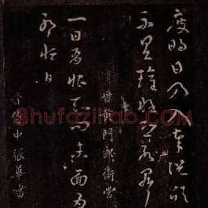晋 常作恒 张华 行书《晋黄门郎卫常书淳化常作恒 晋侍中张华书》毛笔书法行书作品图片欣赏