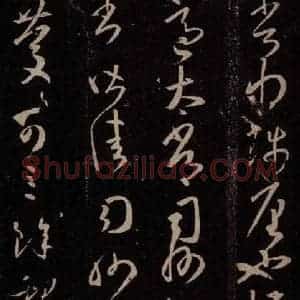 东晋 王羲之 行草书《想小大皆佳帖之二》毛笔书法行草书作品图片欣赏