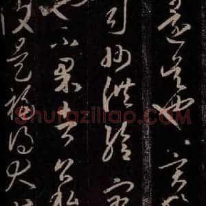 东晋 王羲之 行草书《司州帖》毛笔书法行草书作品图片欣赏