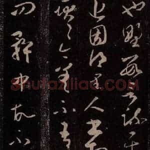 东晋 王羲之 行草书《得里人书帖》毛笔书法行草书作品图片欣赏