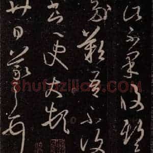 东晋 王羲之 行草书《节日帖》毛笔书法行草书作品图片欣赏