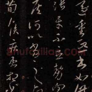 东晋 王羲之 行草书《重熙帖》毛笔书法行草书作品图片欣赏