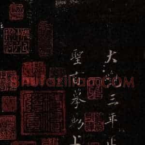印章《大观帖 卷六后附鉴赏印章》毛笔书法印章作品图片欣赏