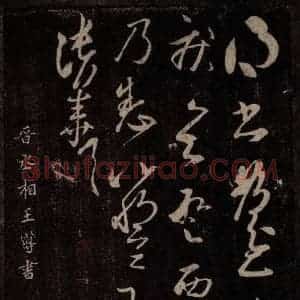 晋 王导 草书《晋丞相王导书之一》毛笔书法草书作品图片欣赏