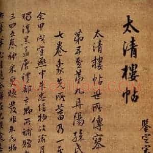 行书《大观帖 卷六后附跋之一》毛笔书法行书作品图片欣赏