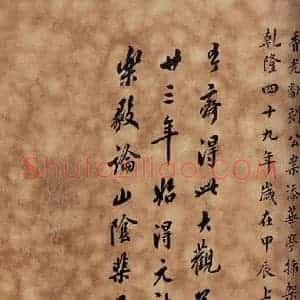 清代 翁方纲 楷书《大观帖 卷六后附跋之十二》毛笔书法楷书作品图片欣赏