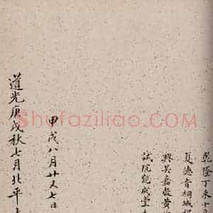 楷书《大观帖 卷六后附跋之二十》毛笔书法楷书作品图片欣赏