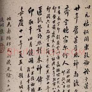 行书《大观帖 卷六后附跋之二十一》毛笔书法行书作品图片欣赏