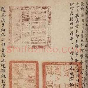 清代 王莲孙 行书《大观帖 卷六后附跋之二十四》毛笔书法行书作品图片欣赏