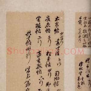 行书《大观帖 卷六后附跋之二十六》毛笔书法行书作品图片欣赏