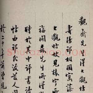 当代 李蘧庐 行书《大观帖 卷六后附跋之二十七》毛笔书法行书作品图片欣赏