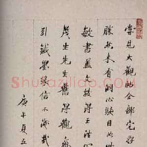 民国 袁励准 行书《大观帖 卷六后附跋之三十一》毛笔书法行书作品图片欣赏