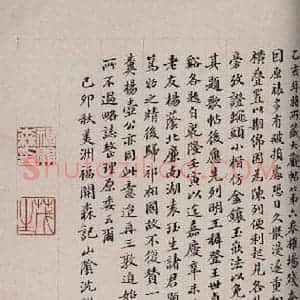 民国 吴燕绍 楷书《大观帖 卷六后附跋之三十二》毛笔书法楷书作品图片欣赏