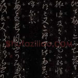 东晋 王羲之 行草书《长风帖》毛笔书法行草书作品图片欣赏