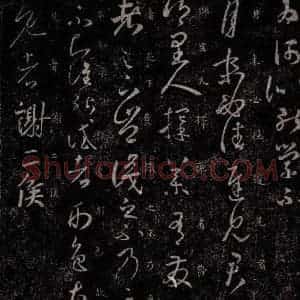 东晋 王羲之 行草书《月末帖 择药帖》毛笔书法行草书作品图片欣赏