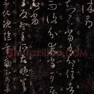 东晋 王羲之 行草书《分住帖 旦反帖》毛笔书法行草书作品图片欣赏
