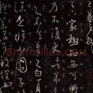 东晋 王羲之 行草书《足下家帖 小园帖之一》毛笔书法行草书作品图片欣赏