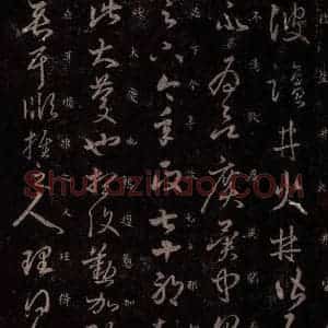 东晋 王羲之 行草书《盐井帖 七十帖之一》毛笔书法行草书作品图片欣赏