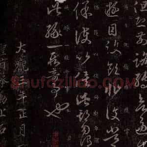 东晋 王羲之 行草书《七十帖之二》毛笔书法行草书作品图片欣赏