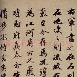 行书《大观帖 卷七后附跋之一》毛笔书法行书作品图片欣赏
