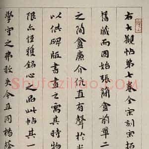 民国 宝熙 行书《大观帖 卷七后附跋之三》毛笔书法行书作品图片欣赏