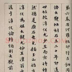 民国 宝熙 行书《大观帖 卷七后附跋之四》毛笔书法行书作品图片欣赏