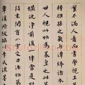 民国 宝熙 行书《大观帖 卷七后附跋之五》毛笔书法行书作品图片欣赏