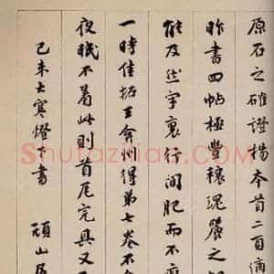 民国 宝熙 行书《大观帖 卷七后附跋之六》毛笔书法行书作品图片欣赏