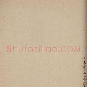 行书《大观帖 卷七后附跋之八》毛笔书法行书作品图片欣赏