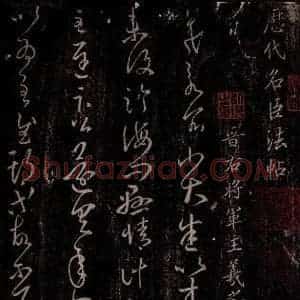 东晋 王羲之 行草书《小大帖》毛笔书法行草书作品图片欣赏