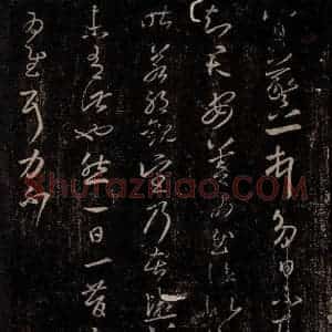 东晋 王羲之 行草书《八日帖》毛笔书法行草书作品图片欣赏