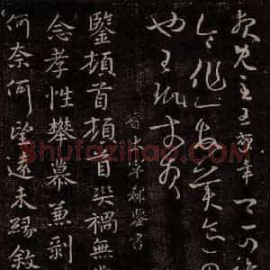 晋 郗鉴 行书《晋太宰郗鉴书》毛笔书法行书作品图片欣赏