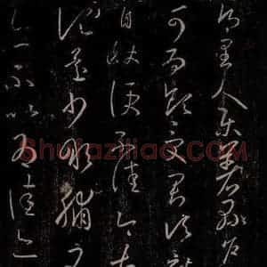 东晋 王羲之 行草书《乐著帖 转佳帖》毛笔书法行草书作品图片欣赏